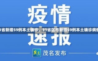 《31省新增59例本土确诊，31省区市新增59例本土确诊病例》