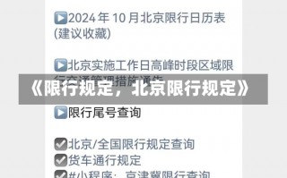《限行规定，北京限行规定》