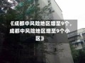 《成都中风险地区增至9个，成都中风险地区增至9个小区》