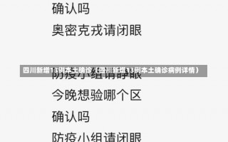 四川新增13例本土确诊（四川新增13例本土确诊病例详情）