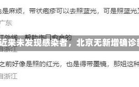 《北京疾控确认近来未发现感染者，北京无新增确诊新冠肺炎病例》