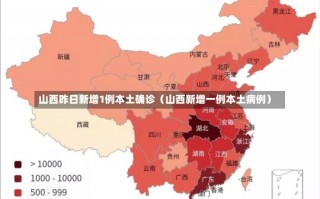 山西昨日新增1例本土确诊（山西新增一例本土病例）