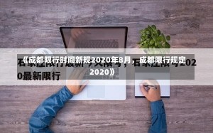 《成都限行时间新规2020年8月，成都限行规定2020》