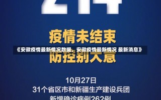 《安徽疫情最新情况数据，安徽疫情最新情况 最新消息》