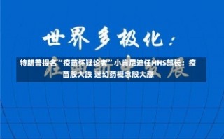 特朗普提名“疫苗怀疑论者”小肯尼迪任HHS部长：疫苗股大跌 迷幻药概念股大涨