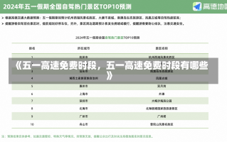 《五一高速免费时段，五一高速免费时段有哪些》