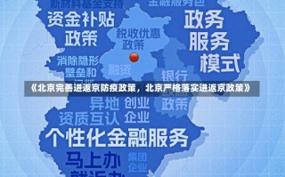 《北京完善进返京防疫政策，北京严格落实进返京政策》