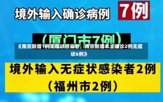 《南京新增1例无症状感染者，南京新增本土确诊2例无症状6例》