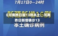 《河南昨日增13例本土，河南昨日新增确诊1》