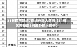 31省区市新增7例境外输入病例（31省区市新增8例境外输入病例）