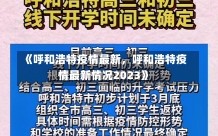 《呼和浩特疫情最新，呼和浩特疫情最新情况2023》