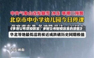 《多地公布防疫政策，多地公布防疫政策的原因》