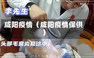 咸阳疫情（咸阳疫情保供）