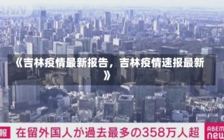 《吉林疫情最新报告，吉林疫情速报最新》