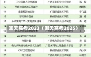 哪天高考2023（哪天高考2025）