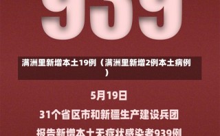满洲里新增本土19例（满洲里新增2例本土病例）
