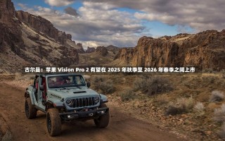 古尔曼：苹果 Vision Pro 2 有望在 2025 年秋季至 2026 年春季之间上市