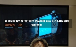 壹号玩家海外发飞行家F1 Pro掌机 Zen 5+144Hz高刷售价昂贵