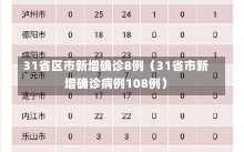 31省区市新增确诊8例（31省市新增确诊病例108例）