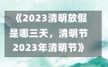 《2023清明放假是哪三天，清明节2023年清明节》