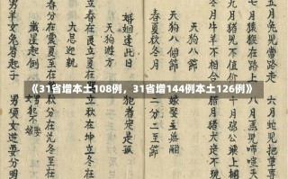 《31省增本土108例，31省增144例本土126例》