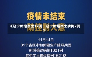 《辽宁新增本土17例，辽宁新增本土病例2例》