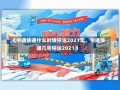 《中通快递什么时候停运2021年，中通快递几号停运2021》