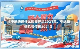 《中通快递什么时候停运2021年，中通快递几号停运2021》