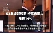 Q3业绩超预期 格芯盘前大涨近14%