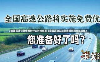 全国高速公路免费到什么时候结束（全国高速公路免费时间到什么时候）