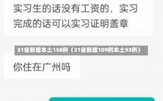 31省新增本土158例（31省新增109例本土93例）