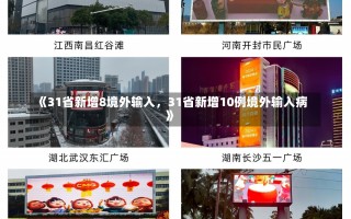 《31省新增8境外输入，31省新增10例境外输入病》