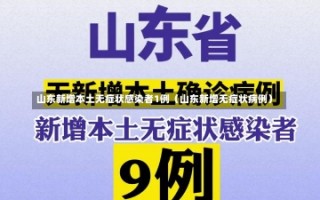 山东新增本土无症状感染者1例（山东新增无症状病例）