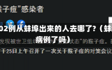 两天新增202例从蚌埠出来的人去哪了?（蚌埠又出现病例了吗）