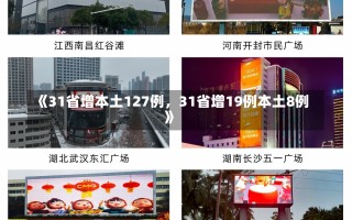 《31省增本土127例，31省增19例本土8例》