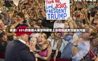 民调：35%的美国人希望特朗普上台后迅速关注通胀问题