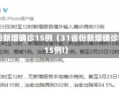 31省份新增确诊15例（31省份新增确诊病例15例l）