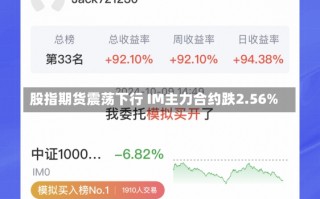 股指期货震荡下行 IM主力合约跌2.56%