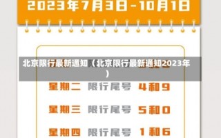 北京限行最新通知（北京限行最新通知2023年）