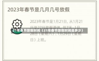 21年春节放假时间（21年春节放假时间是多少）