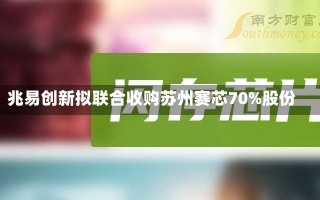 兆易创新拟联合收购苏州赛芯70%股份