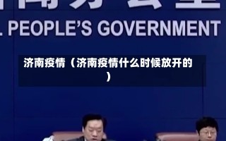 济南疫情（济南疫情什么时候放开的）