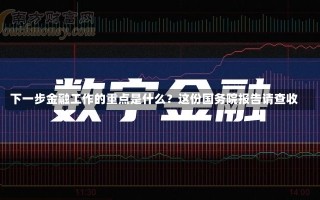 下一步金融工作的重点是什么？这份国务院报告请查收