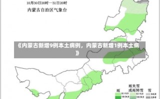 《内蒙古新增9例本土病例，内蒙古新增1例本土病》