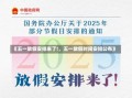 《五一放假安排来了!，五一放假时间安排公布》