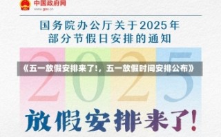 《五一放假安排来了!，五一放假时间安排公布》