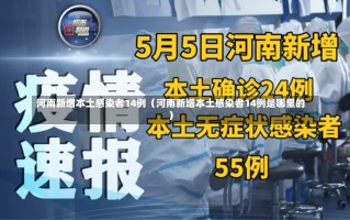 河南新增本土感染者14例（河南新增本土感染者14例是哪里的）