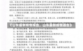 《山东最新疫情报告，山东最新疫情通告》