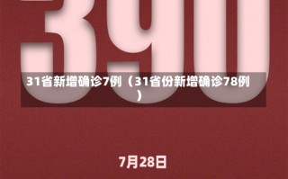 31省新增确诊7例（31省份新增确诊78例）