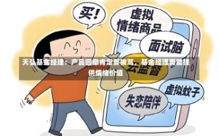 天弘基金经理：产品回撤肯定要被骂，基金经理要能提供情绪价值